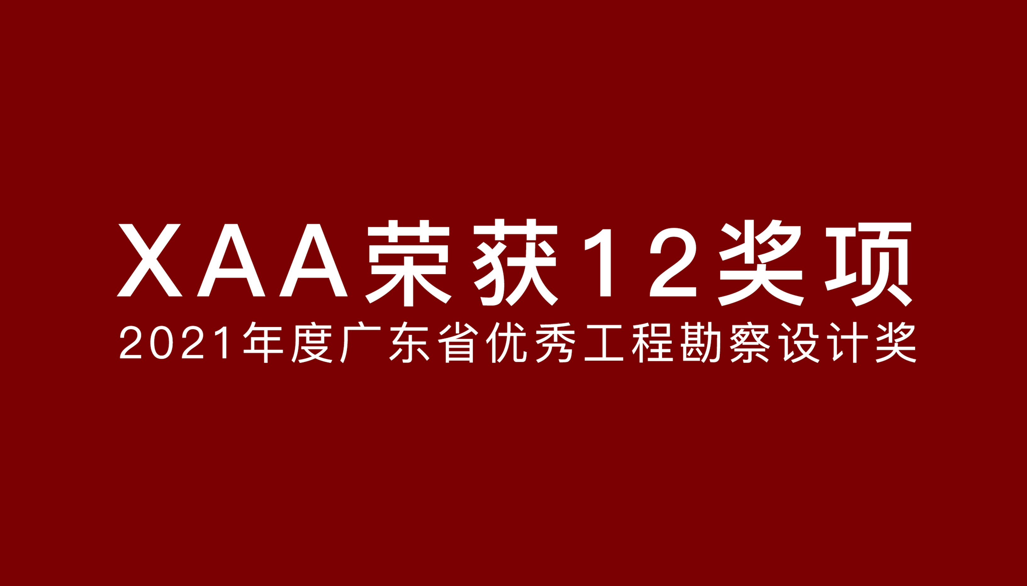 XAA获奖 | 12项目获2021广东省优秀工程勘察设计奖