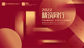 XAA事务所&瀚华设计 2022年会 | 云上相约，共筑未来