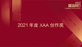 XAA创作奖 | 2021年度获奖项目回顾